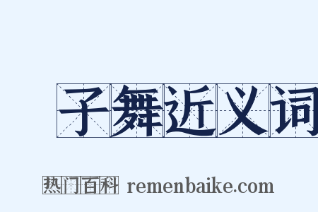 獅子舞近义词是什么意思的图片